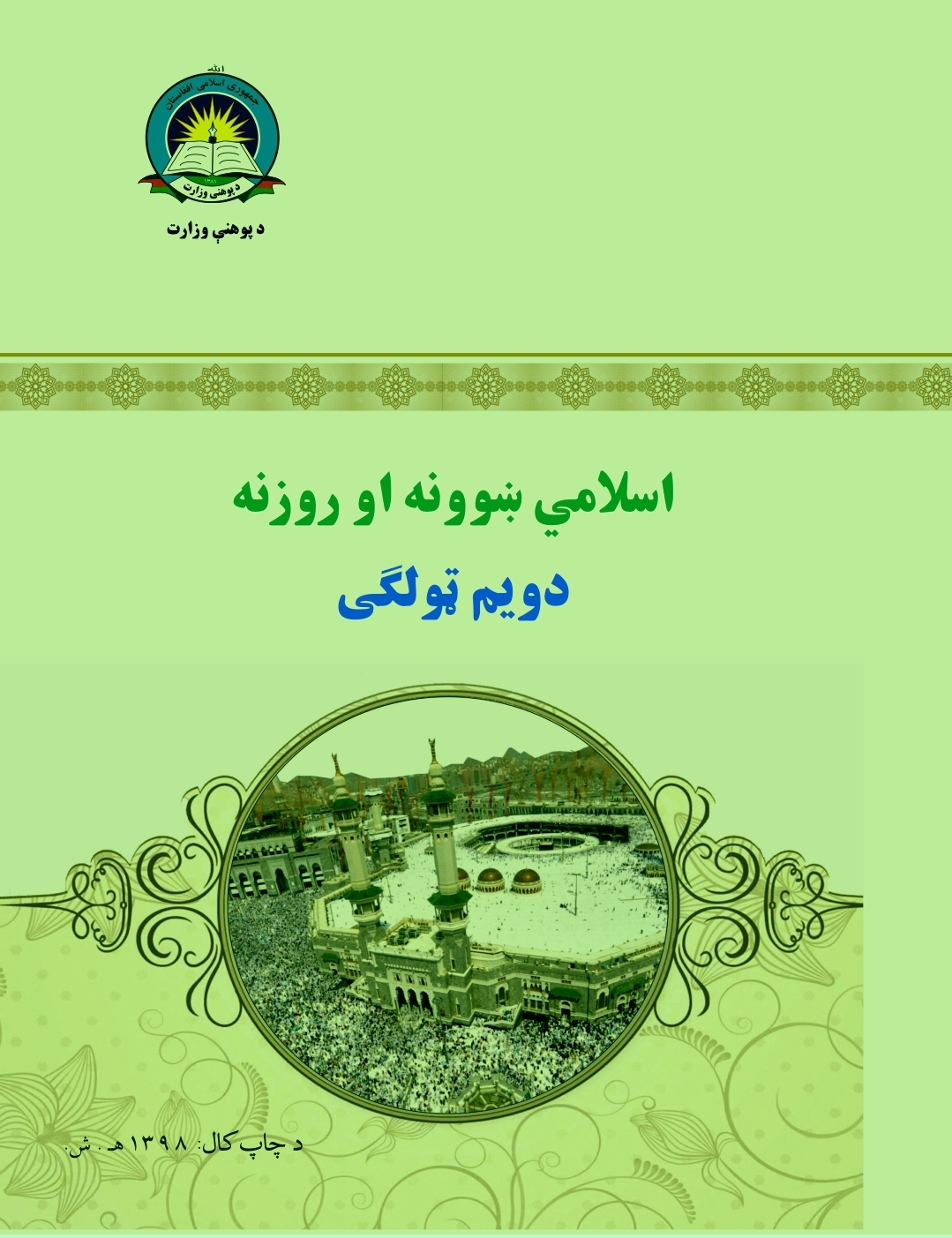 Second Class Islamic Study Book For School Students